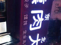 门面-东北熏肉大饼(大学南路店)