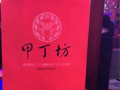 -甲丁坊