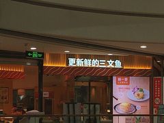 -新一番三文鱼寿司(大东海店)