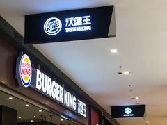 -汉堡王(大连柏威年餐厅店)