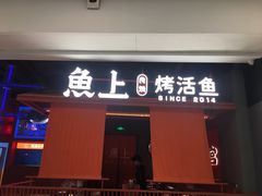 门面-鱼上·烤鱼(万象城店)