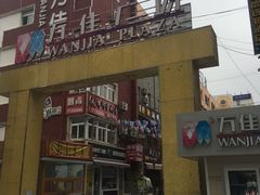 -万佳广场(台东店)