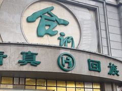 -合记烩面(人民路店)