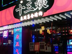 -十三姨正合丰烤肉(营迹路店)