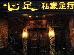 -心足私家足疗SPA(海岸城店)