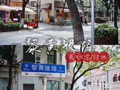 -飞马旅黎黄陂路文旅街区