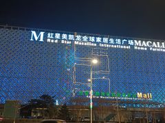 -红星美凯龙(东北全球家居1号店)