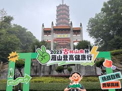 -大雁山风景区