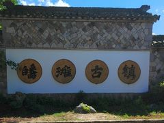 -皤滩古镇