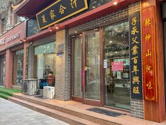 -夏家合汁(天润花园小区店)