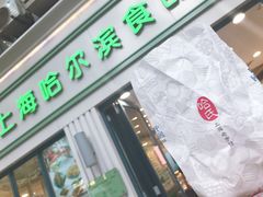 门面-上海哈尔滨食品厂(淮海中路店)