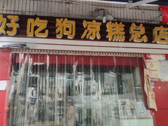 门面-好吃狗凉糕总店