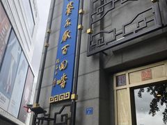门面-龙抄手(春熙路总店)
