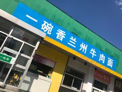 -一碗香兰州牛肉面(化工大学店)