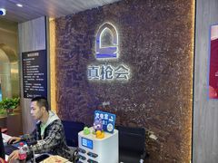 -真枪会射击俱乐部(河西中央公园店)