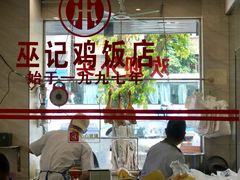 -巫记鸡饭店