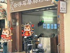 -云浮石磨肠粉(福禄路店)