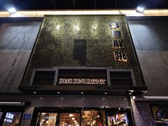 -活潑鲜跳(湖滨商业街店)