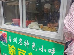 门面-啊马英豌豆粉