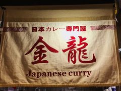 -金龙咖喱