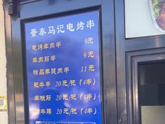 -景泰马记电烤串(景泰店)