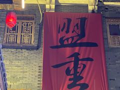 -盟重烧烤(高正街店)