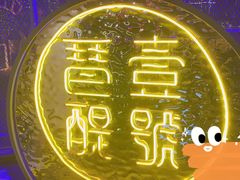 -琶醍壹号•潮菜江景餐吧