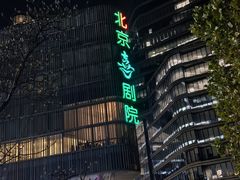 -北京喜剧院