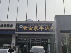 -清真·老金家牛肉店(会展路店)