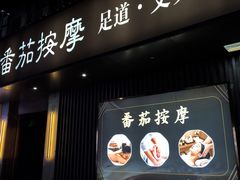 -番茄按摩·影院足道·柔足SPA
