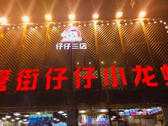 门面-簋街仔仔小龙虾(簋街二店)