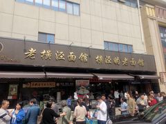-老横泾面馆(吴中横泾店)