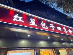 -石饮红星包子(中山路店)
