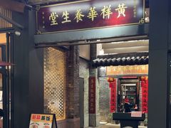 -黄祥华养生堂·炖汤·营养蒸饭(岭南天地店)