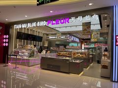 -天母蓝鸟烘焙·蛋糕·下午茶(时代城广场店)