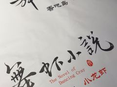 -舞虾小说.涮肉.烧烤(国顺东路店)