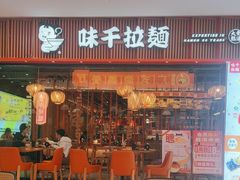 -味千拉面(煌华新纪元购物广场店)