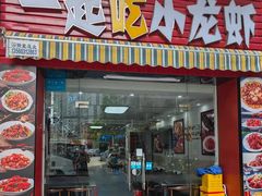 -一起吃小龙虾·海鲜(海珠店)