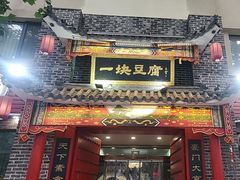 -一块豆腐(李沧书院路店)