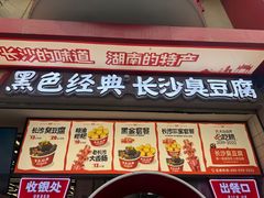 -黑色经典臭豆腐·湖南特产(坡子街店)