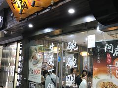 门面-二扁私房面馆(崂山路店)