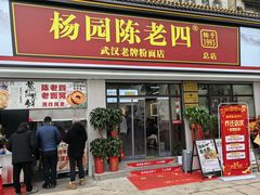 -杨园陈老四牛肉粉面馆(杨园总店)