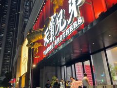 -天宝兄弟(前海壹方城店)