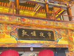 -敦煌夜市