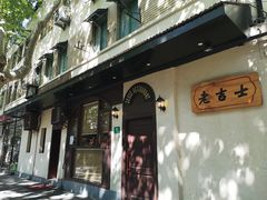 -老吉士酒家(天平路店)