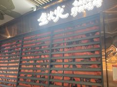 -生火火·小炉子炭烤(金楠天街总店)