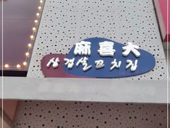 门面-麻喜大