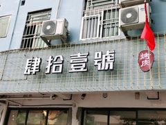 门面-肆拾壹號烤肉(龙岗店)