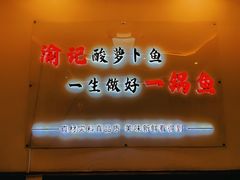 -大理.老字号渝记酸萝卜乌鱼(古城总店)