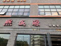 门面-熙盛源(永乐路店)
